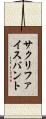 サクリファイスバント Scroll