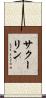 サクーリン Scroll