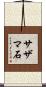サザマ石 Scroll