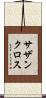 サザン・クロス Scroll