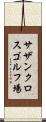 サザンクロスゴルフ場 Scroll
