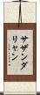 サザンダリャン Scroll