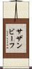サザンビーフ Scroll