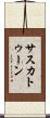 サスカトゥーン Scroll