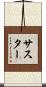 サスター Scroll