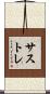 サストレ Scroll