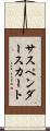 サスペンダースカート Scroll