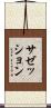 サゼッション Scroll