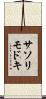 サソリモドキ Scroll