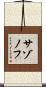 サゾノフ Scroll