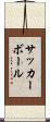 サッカーボール Scroll