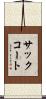 サックコート Scroll