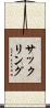 サックリング Scroll