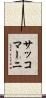 サッコマーニ Scroll