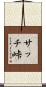 サッチ峠 Scroll
