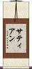 サティアン Scroll