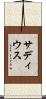 サディウス Scroll
