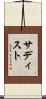 サディスト Scroll