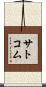 サトコム Scroll