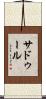 サドゥール Scroll