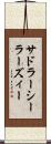 サドラーシーラーズィー Scroll