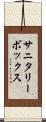 サニタリーボックス Scroll