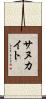 サヌカイト Scroll