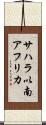 サハラ以南アフリカ Scroll