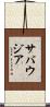 サバウジア Scroll