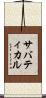 サバティカル Scroll