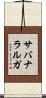 サバナラルガ Scroll