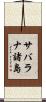 サバラナ諸島 Scroll