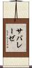 サバレーゼ Scroll