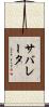 サバレータ Scroll