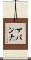 サバンナ Scroll