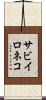 サビイロネコ Scroll