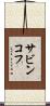 サビンコフ Scroll