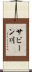 サビーン川 Scroll