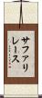 サファリレース Scroll