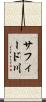 サフィード川 Scroll