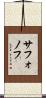 サフォノフ Scroll