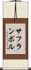 サフランボル Scroll