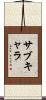 サブキャラ Scroll