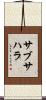 サブ・サハラ Scroll