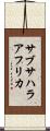 サブサハラ・アフリカ Scroll