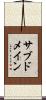 サブドメイン Scroll