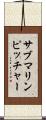 サブマリンピッチャー Scroll