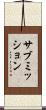 サブミッション Scroll