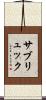 サブリュック Scroll
