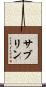 サブリン Scroll